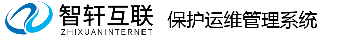 保护运维管理系统